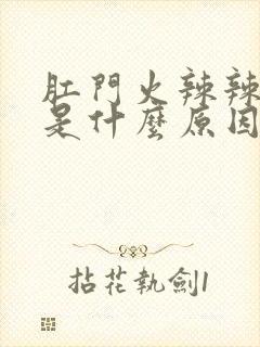 肛门火辣辣的痛是什么原因