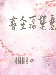 女人下体长一个赘生物是怎么回事