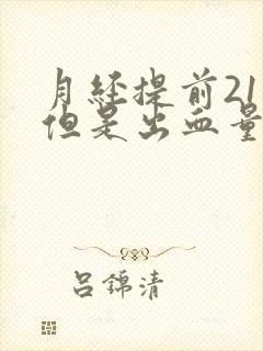 月经提前21天但是出血量少