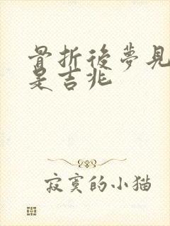 骨折后梦见走路是吉兆