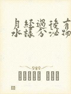 月经过后有黄色水样分泌物是什么原因