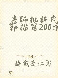 老师批评我的细节描写200字