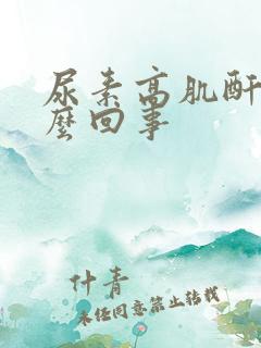 尿素高肌酐低怎么回事