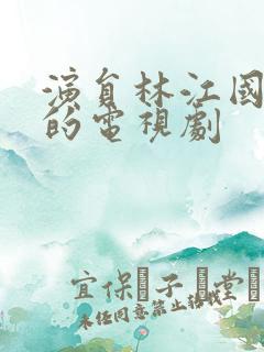 演员林江国演过的电视剧