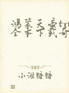 鸿蒙天帝txt全本下载奇书网