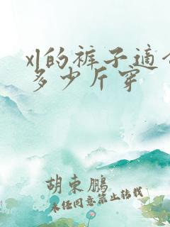 xl的裤子适合多少斤穿