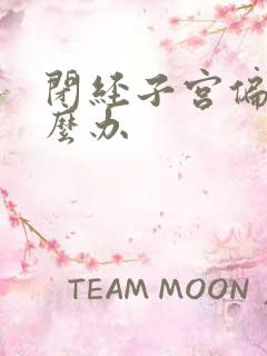 闭经子宫偏小怎么办