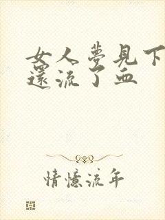 女人梦见下牙掉还流了血