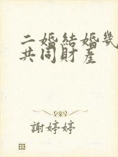 二婚结婚几年算共同财产