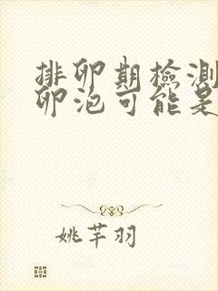 排卵期检测不到卵泡可能是什么原因