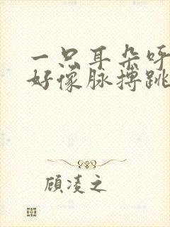 一只耳朵呼呼响好像脉搏跳