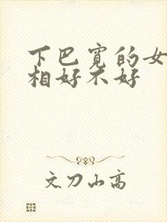 下巴宽的女人面相好不好