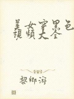 美女穿黑色跳舞视频大全