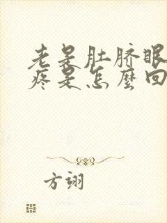 老是肚脐眼周围疼是怎么回事女