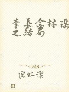 李长念林瑶林允之结局