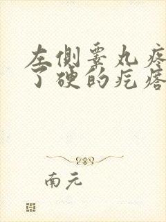 左侧睾丸疼痛生了硬的疙瘩