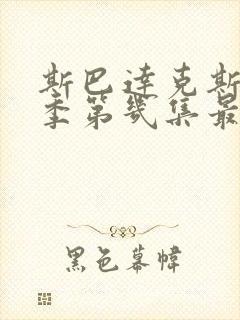 斯巴达克斯第几季第几集最劲爆