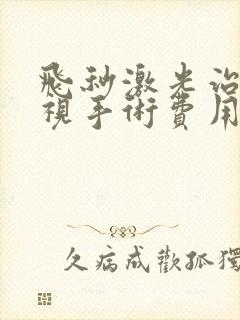 飞秒激光治疗近视手术费用