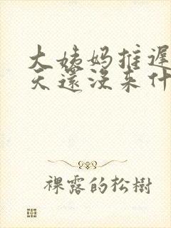 大姨妈推迟四五天还没来什么原因