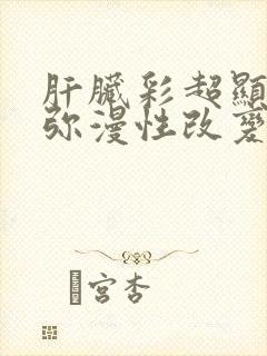 肝脏彩超显示肝弥漫性改变