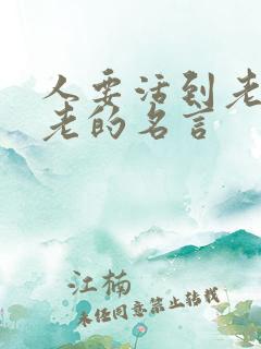 人要活到老学到老的名言