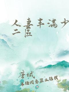 人妻丰满少妇一二区