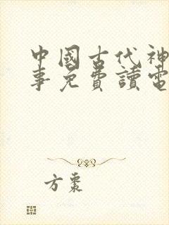 中国古代神话故事免费读电子书