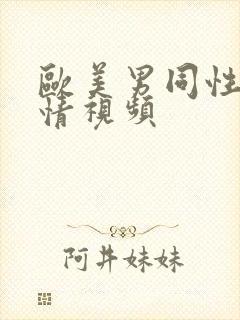 欧美男同性恋激情视频