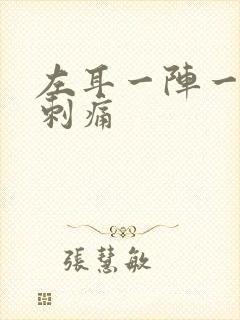 左耳一阵一阵的刺痛