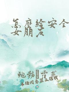 怎么给安全感给女朋友