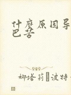 什么原因导致嘴巴苦