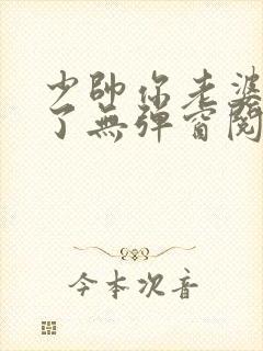 少帅你老婆又跑了无弹窗阅读