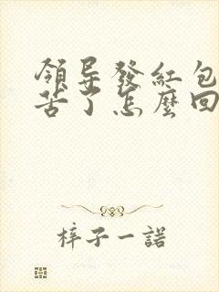 领导发红包说辛苦了怎么回复显得高情商