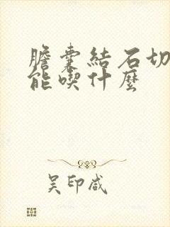 胆囊结石切除后能吃什么