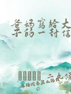 爸妈写给大班孩子的一封信