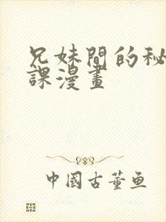 兄妹间的秘密授课漫画