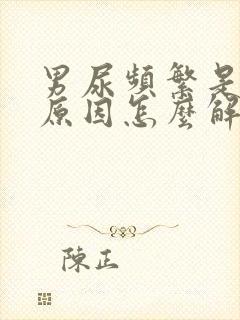 男尿频繁是什么原因怎么解决