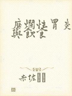 糜烂性胃炎治疗与饮食
