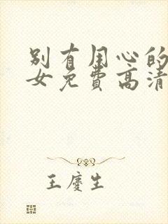 别有用心的单身女免费高清观看