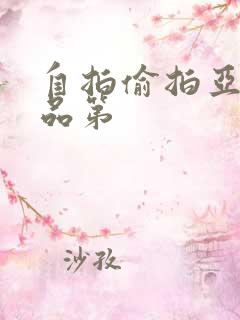 自拍偷拍亚洲精品第