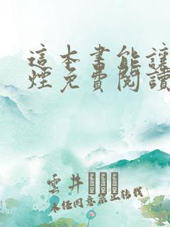 这本书能让你戒烟免费阅读