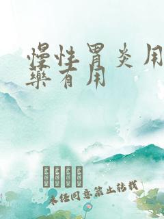 慢性胃炎用什么药有用