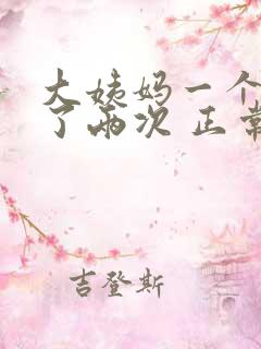 大姨妈一个月来了两次 正常吗