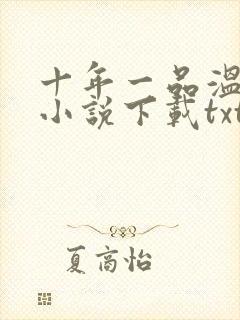 十年一品温如言小说下载txt