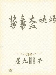 快来大姨妈了白带带血