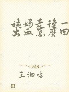 姨妈走后一天又出血怎么回事