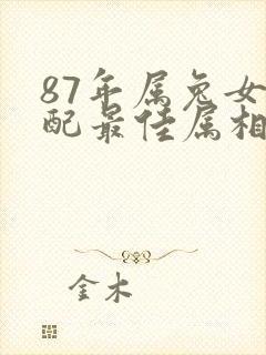 87年属兔女婚配最佳属相