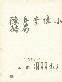 陈舟李伟小说大结局