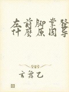 左前脚掌发麻是什么原因导致的?