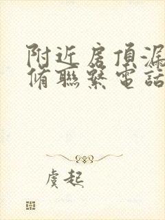 附近房顶漏水维修联系电话